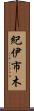 紀伊市木 Scroll