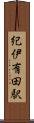 紀伊有田駅 Scroll