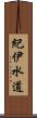 紀伊水道 Scroll