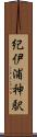 紀伊浦神駅 Scroll