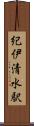 紀伊清水駅 Scroll