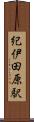 紀伊田原駅 Scroll