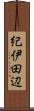 紀伊田辺 Scroll