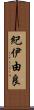 紀伊由良 Scroll