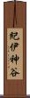 紀伊神谷 Scroll