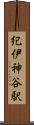 紀伊神谷駅 Scroll