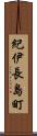 紀伊長島町 Scroll