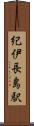 紀伊長島駅 Scroll