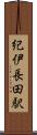 紀伊長田駅 Scroll