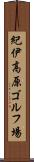 紀伊高原ゴルフ場 Scroll