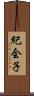 紀会子 Scroll