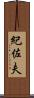 紀佐夫 Scroll