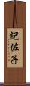 紀佐子 Scroll