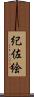 紀佐絵 Scroll