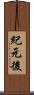 紀元後 Scroll