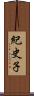 紀史子 Scroll
