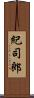 紀司郎 Scroll
