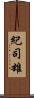 紀司雄 Scroll