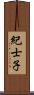 紀士子 Scroll