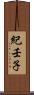 紀壬子 Scroll
