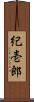 紀壱郎 Scroll