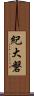 紀大磐 Scroll
