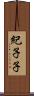 紀子子 Scroll