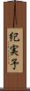 紀実予 Scroll