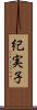 紀実子 Scroll