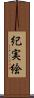 紀実絵 Scroll