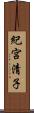 紀宮清子 Scroll