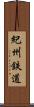 紀州鉄道 Scroll