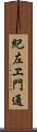 紀左ヱ門通 Scroll