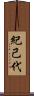 紀己代 Scroll