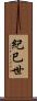 紀巳世 Scroll