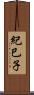 紀巳子 Scroll