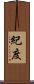 紀度 Scroll