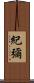 紀彌 Scroll