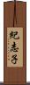 紀志子 Scroll