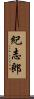紀志郎 Scroll