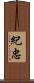 紀忠 Scroll