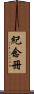 紀念冊 Scroll