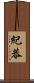 紀恭 Scroll