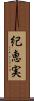 紀恵実 Scroll