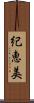 紀恵美 Scroll
