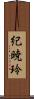 紀暁玲 Scroll