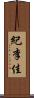 紀李佳 Scroll