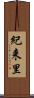 紀来里 Scroll