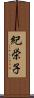 紀栄子 Scroll