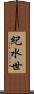 紀水世 Scroll